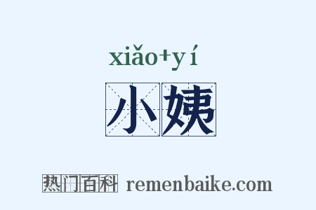 小姨是什么意思的图片